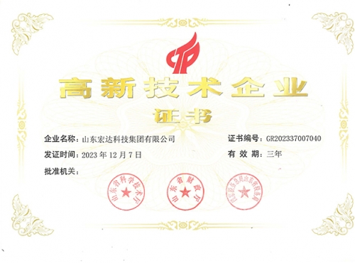 山东宏达科技集团有限公司高新技术企业证书